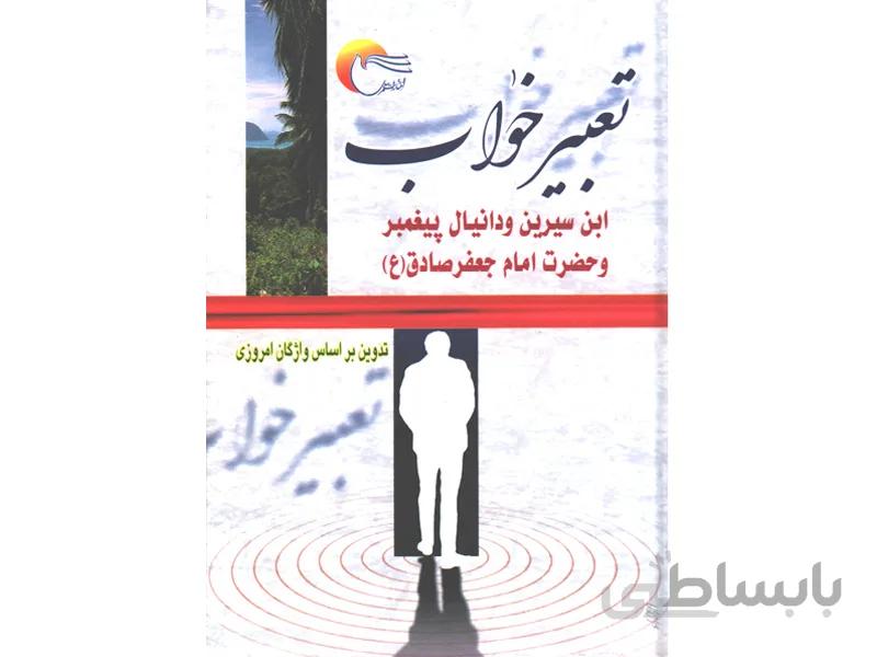 کتاب تعبیر خواب ابن سیرین ، دانیال پیامبر و امام جعفر صادق (ع) اثر شیخ ابوالفضل حبیش بن ابراهیم تفلیسی