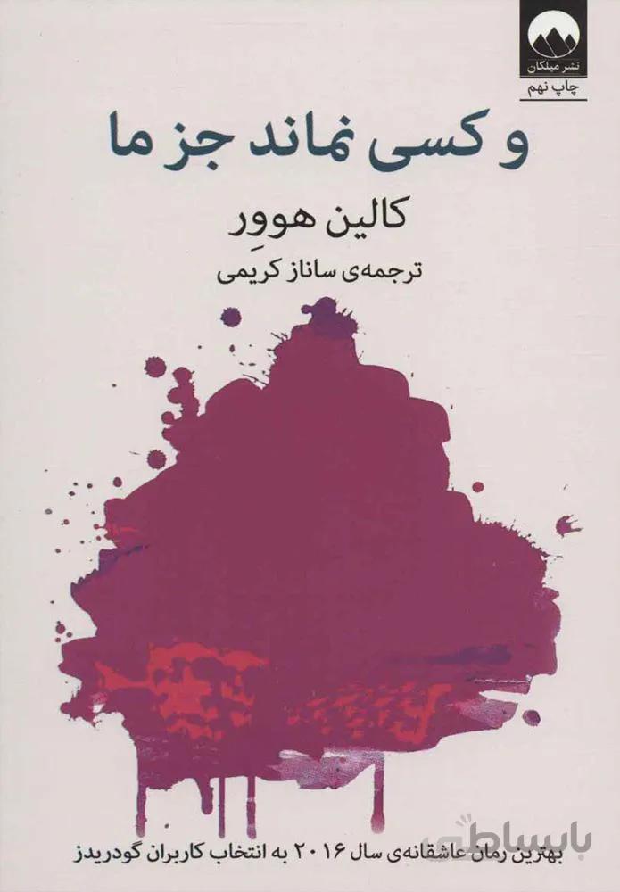 و كسي نماند جز ما (كد ناشر : 131)