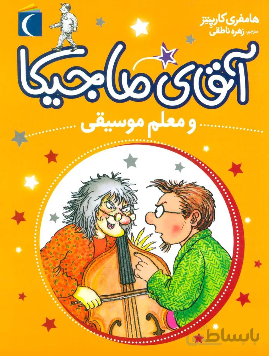 آقای ماجیکا و معلم موسیقی