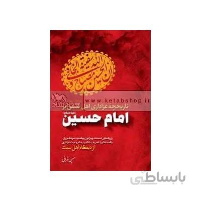 تاریخچه عزاداری اهل تسنن بر امام حسین (ع)