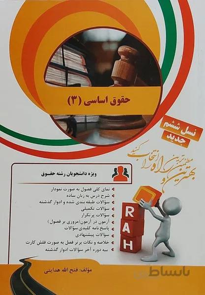 کتاب تحلیلی حقوق اساسی 3 راهنما حل