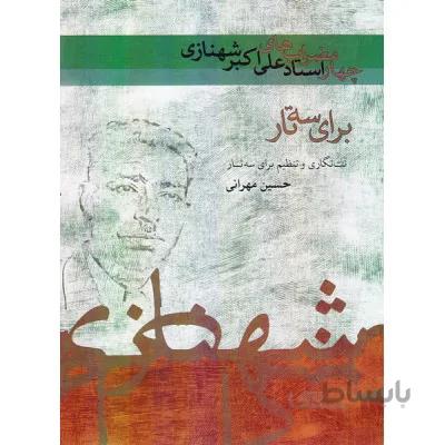 کتاب چهارمضراب های علی اکبر خان شهنازی-حسین مهرانی