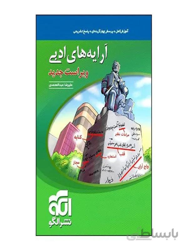 آرایه های ادبی نشر الگو جامع کنکور
