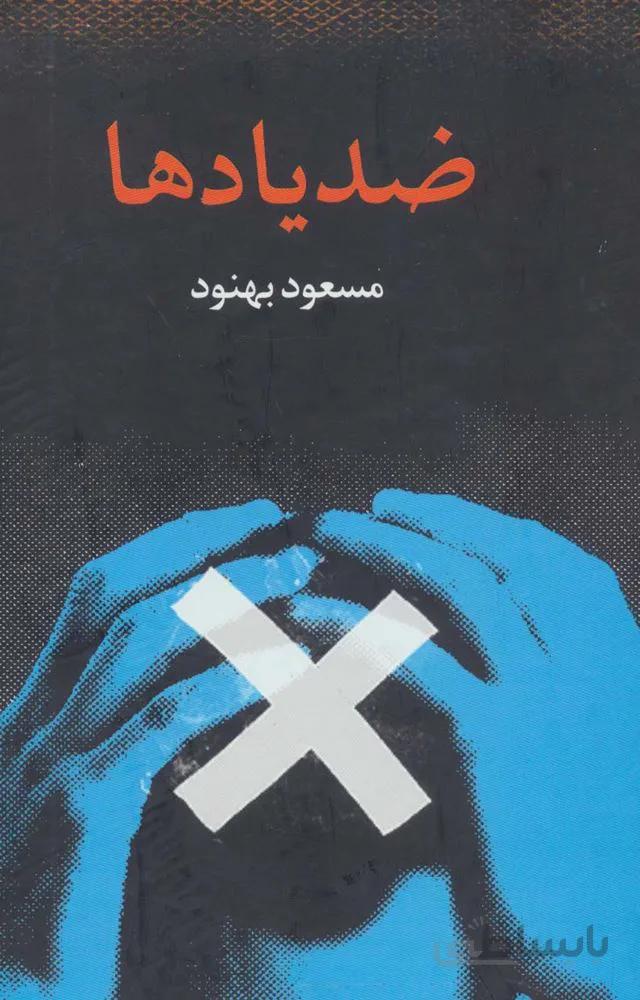 ضد یادها (کد ناشر : 118)