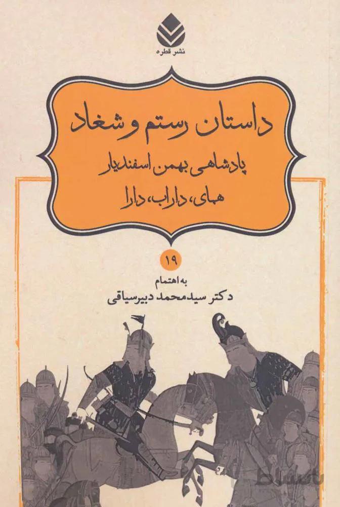 داستان رستم و شغاد،پادشاهی بهمن اسفندیار،همای،داراب،دارا (شاهنامه فردوسی19)(کد ناشر : 119)