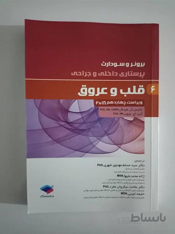 کتاب پرستاری داخلی و جراحی برونر و سودارث 2018 جلد 6 قلب و عروق