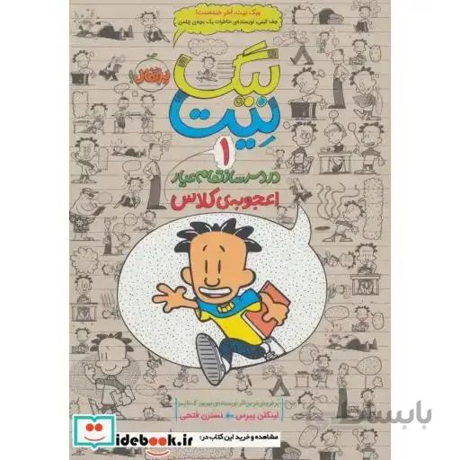 کتاب بیگ نیت، دردسرساز تمام عیار 2