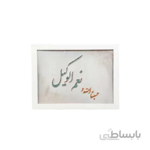تابلو “حسبنا الله و نعم وکیل” – مس و فیروزه