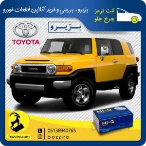 لنت ترمز چرخ جلو تویوتا FJ اف جی برند “های کیو”