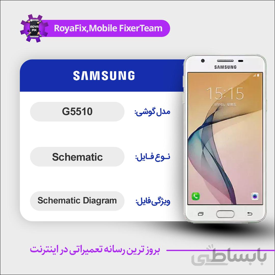 شماتیک SAMSUNG G5510 SCHEMATIC بصورت کامل