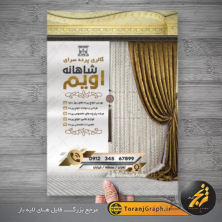 طرح لایه باز تراکت پرده فروشی