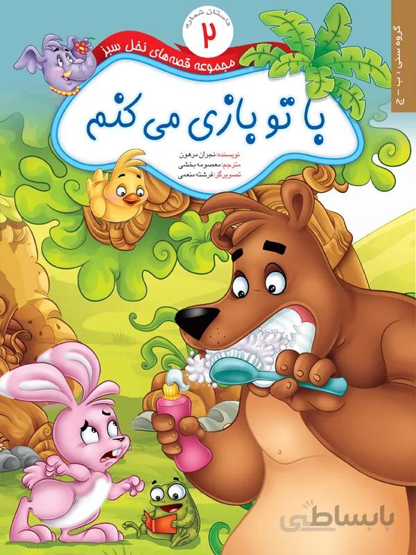 با تو بازی می‌کنم (مجموعه قصه‌های نخل سبز/۲)