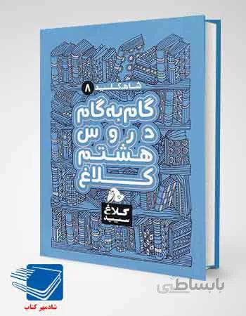 کتاب گام به گام دروس هشتم کلاغ سپید شاه کلید