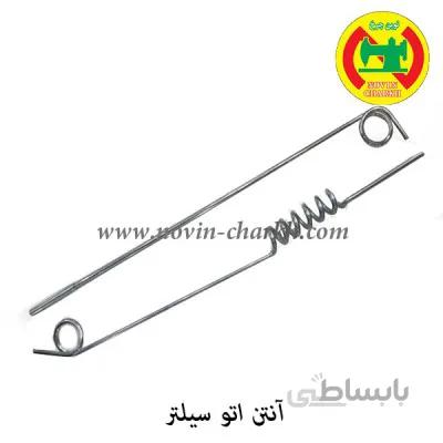 آنتن اتو سیلتر