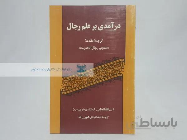 درآمدی بر علم رجال نوشتهی آیتالله ابوالقاسم خویی