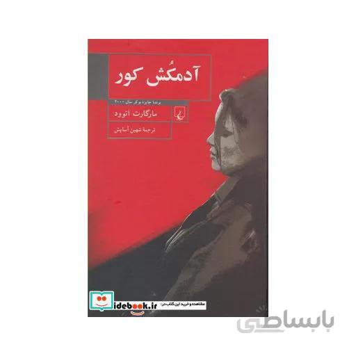 آدمکش کور