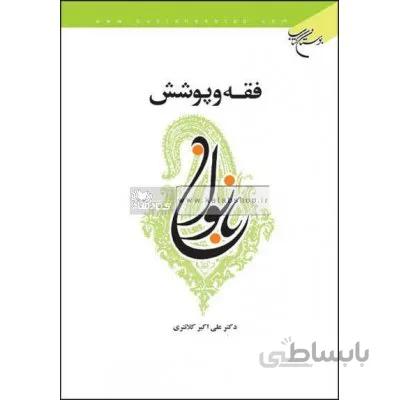 فقه و پوشش بانوان
