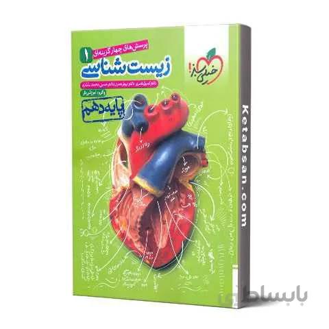 زیست شناسی دهم تست خیلی سبز
