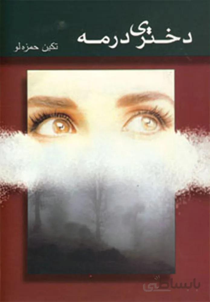 دختری در مه (كد ناشر : 189)