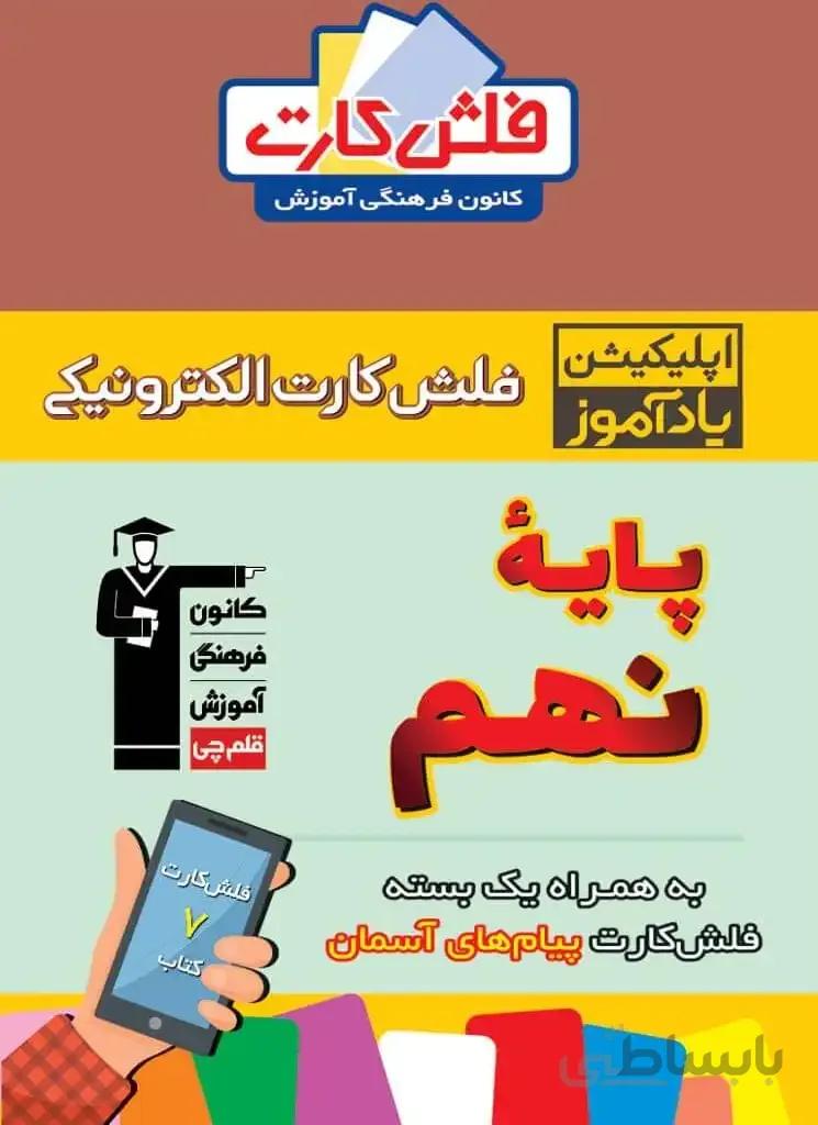 فلش کارت هوشمند نهم متوسطه