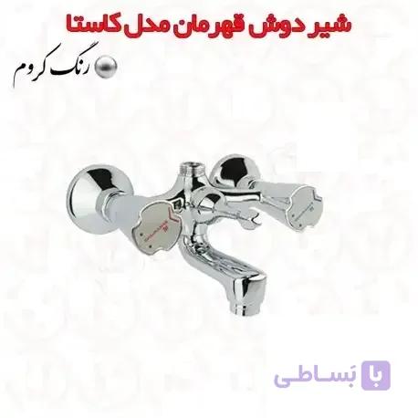شیر دوش کلاسیک قهرمان مدل کاستا