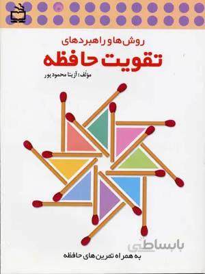 روش ها و راهبردهای تقویت حافظه "به همراه تمرین های حافظه" آزیتا محمود پور انتشارات مدرسه
