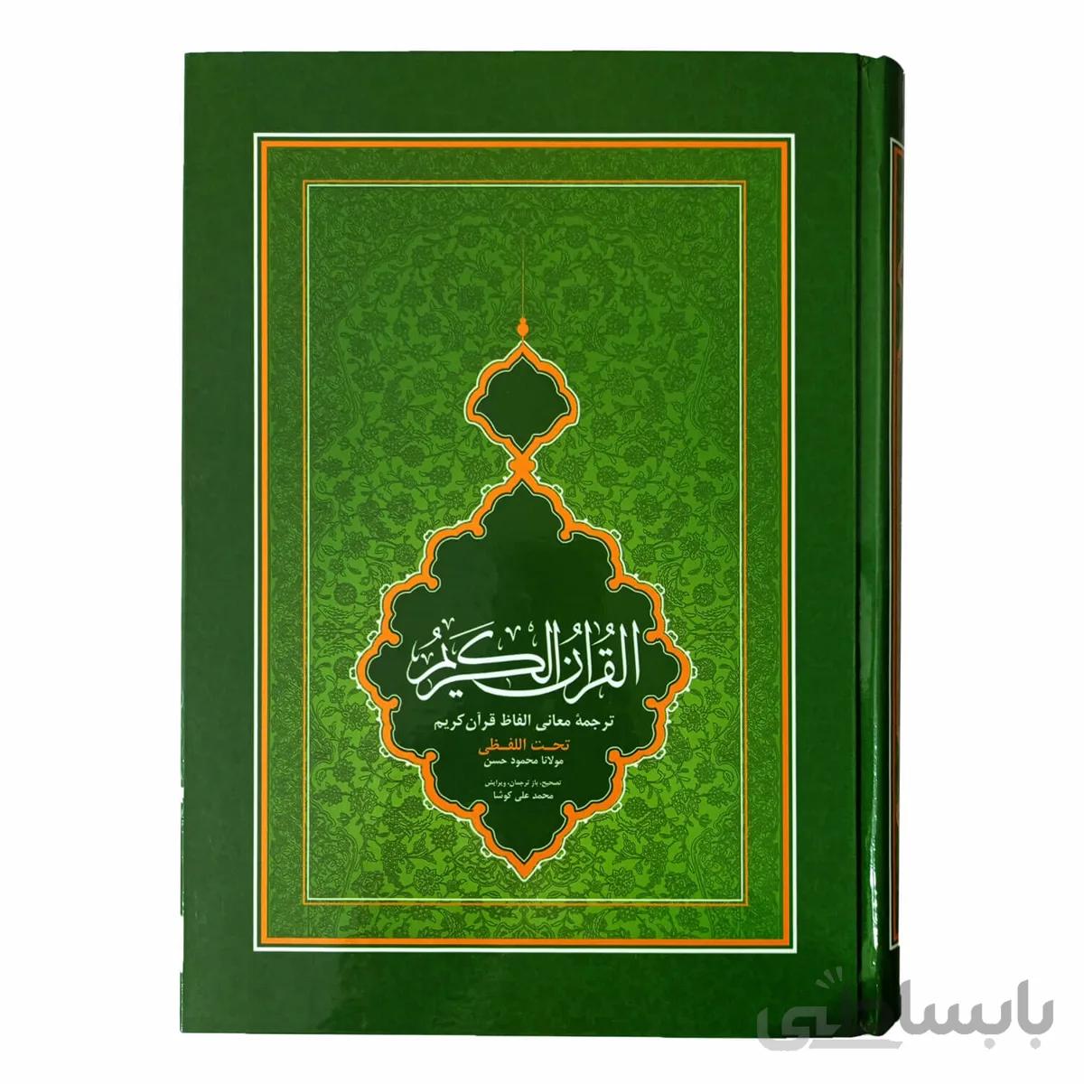 قرآن با ترجمه تحت اللفظی شیخ الهند