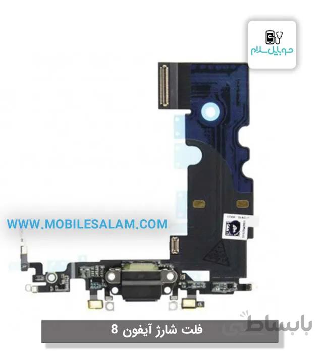 فلت شارژ اپل آیفون 8 apple iphone
