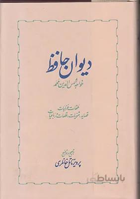 دیوان حافظ خانلری (2 جلدی)