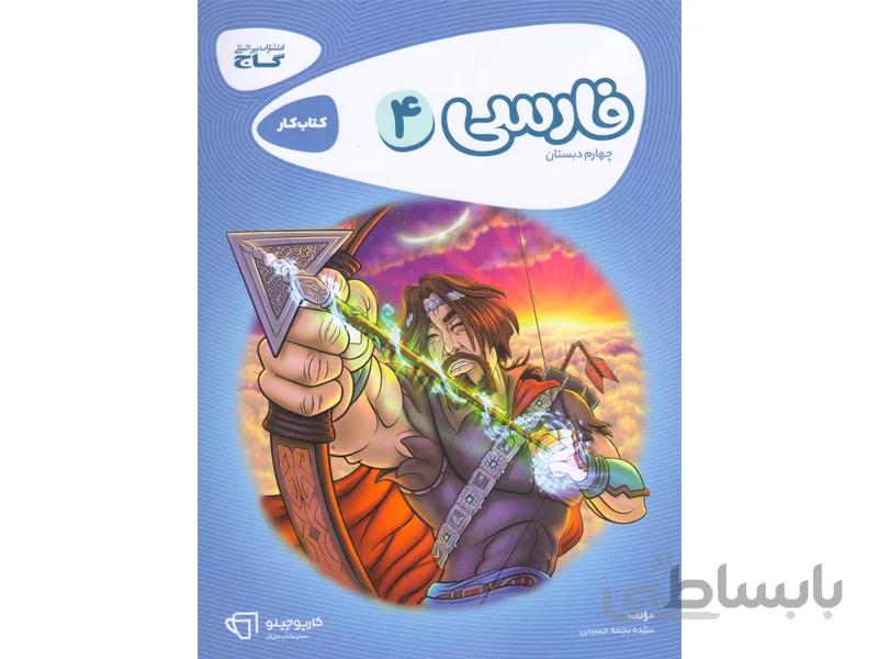 فارسی چهارم کارپوچینو