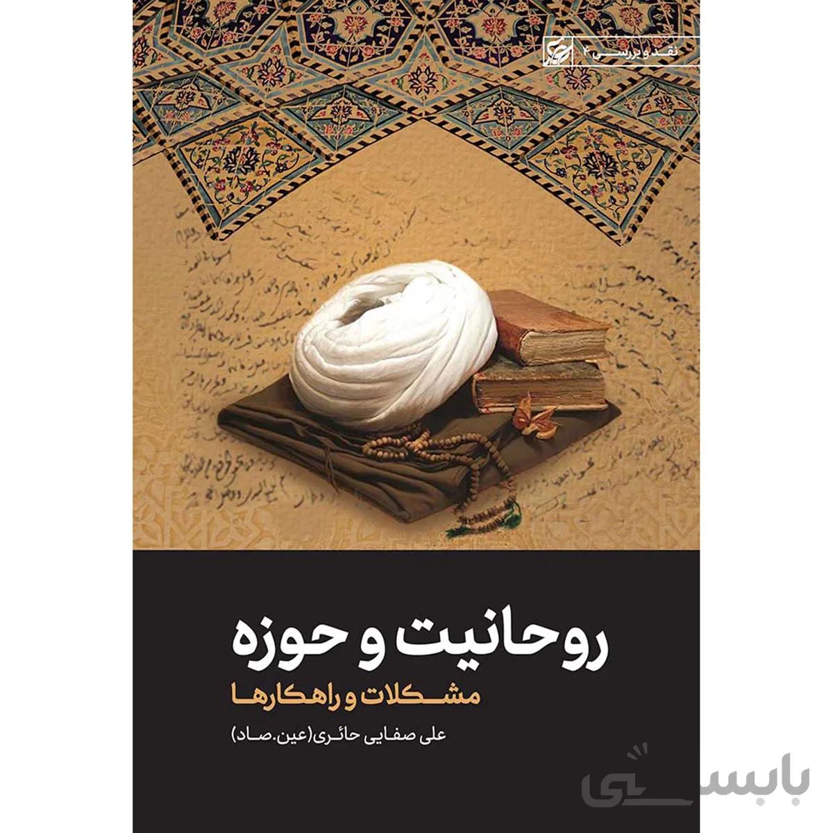 کتاب روحانیت و حوزه
