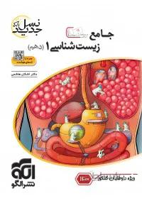 جامع زیست شناسی دهم نسل جدید (ویژه کنکور ۱۴۰۰) الگو
