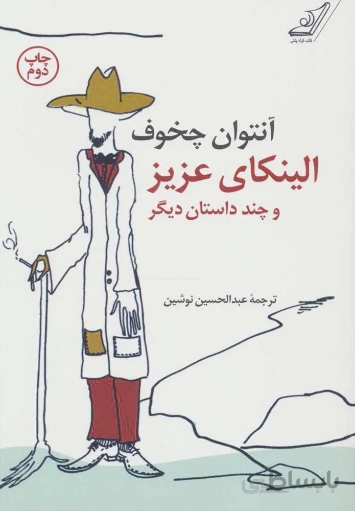 الینکاي عزیز و چند داستان دیگر (كد ناشر : 120)