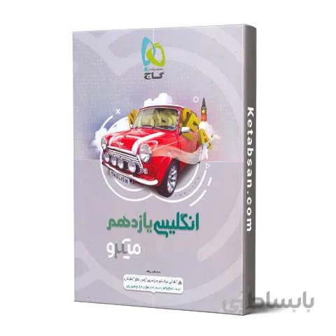زبان انگلیسی یازدهم کنکور میکرو گاج