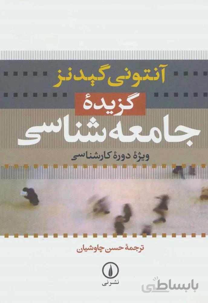 گزيده جامعه شناسي (كد ناشر : 102)