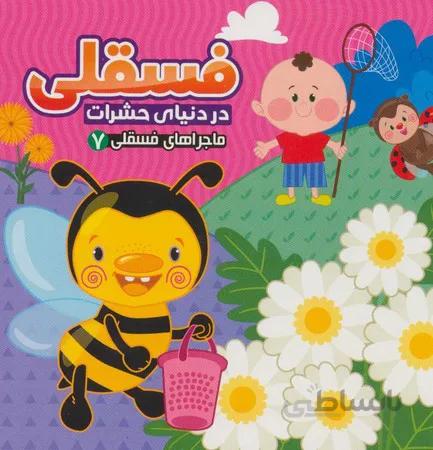 فسقلی در دنیای حشرات (ماجراهای فسقلی 7) آریا