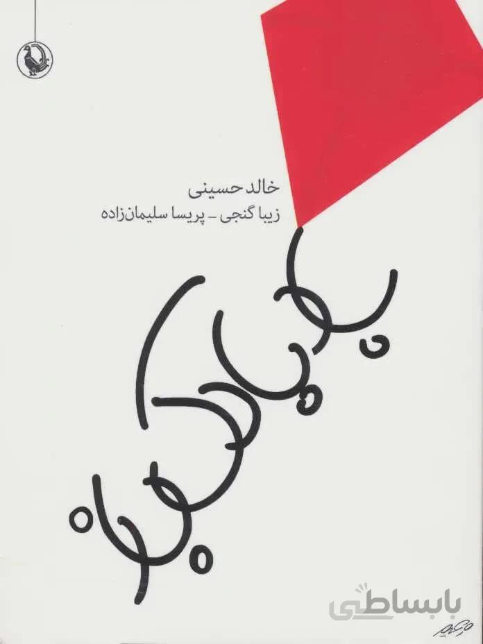 بادبادك باز (جيبي) (كد ناشر : 129)