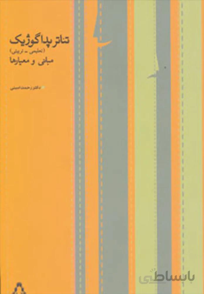تئاتر پداگوژیک (تعلیمی-تربیتی،مبانی و معیارها)(كد ناشر : 182)