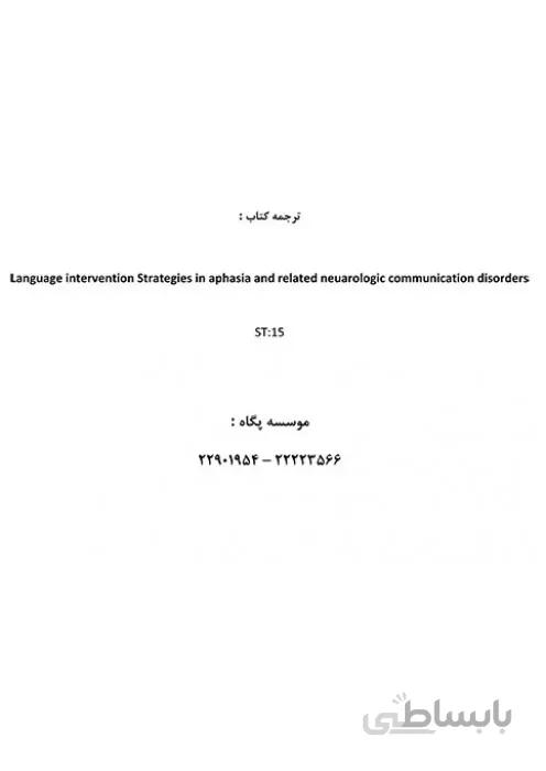 ترجمه کتاب language intervention strategies in aphasia and related neuarologic communication disorders