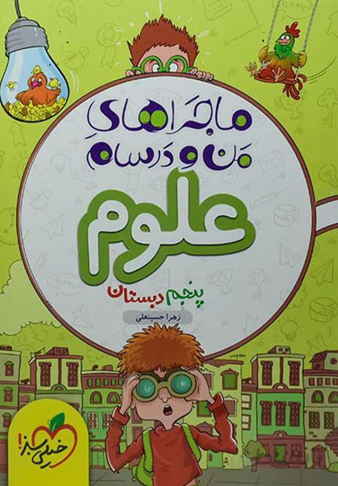 ماجراهای من و درسام علوم پنجم دبستان (کدناشر:239)