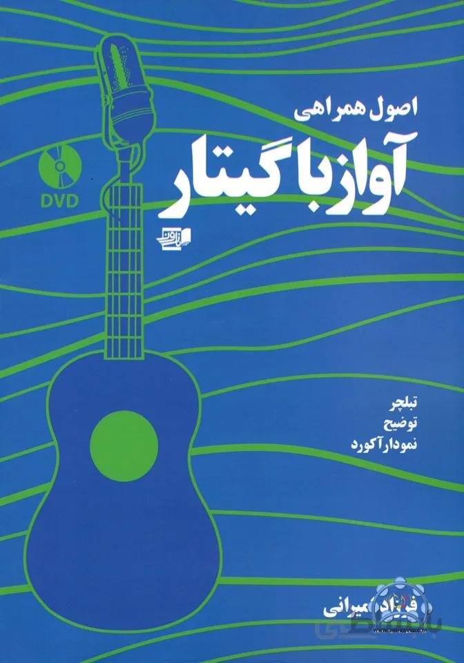 همراهی آواز با گیتار