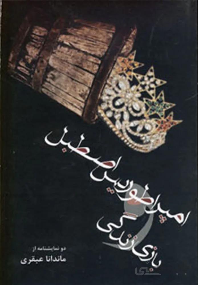 امپراطوريس اصطبل و بازي زندگي (كد ناشر : 182)