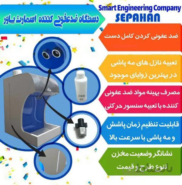 دستگاه ضدعفونی هوشمند