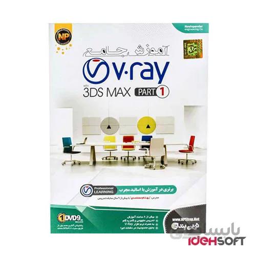 آموزش جامع V ray به همراه 3DS MAX نشر نوین پندار