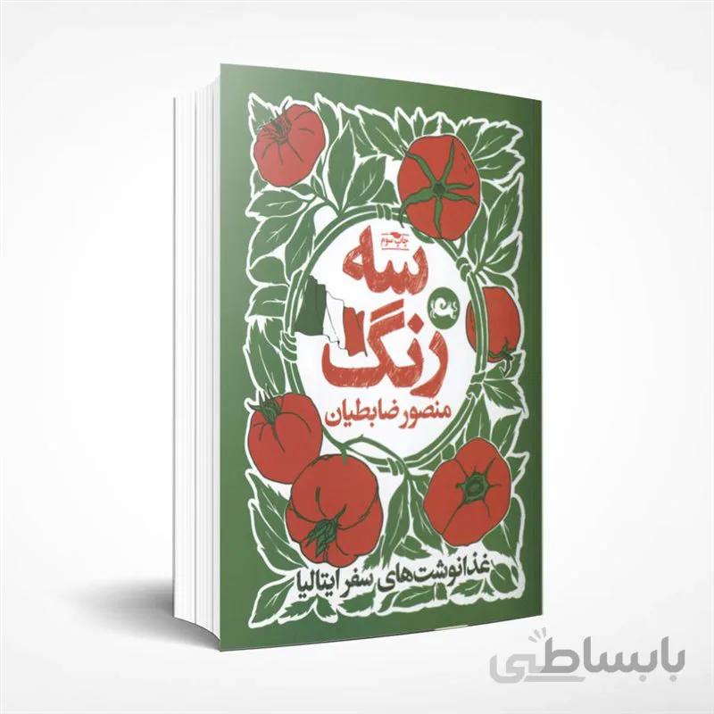 سه رنگ