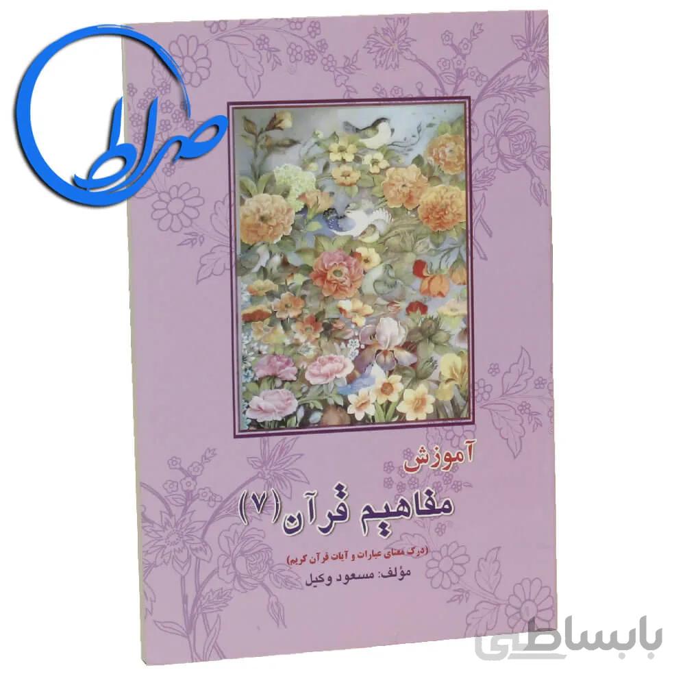 کتاب آموزش مفاهیم قرآن کریم جلد ۷