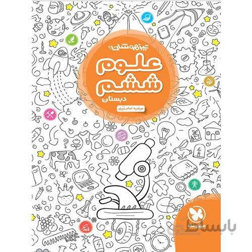 تیزهوشان علوم ششم دبستان مهروماه