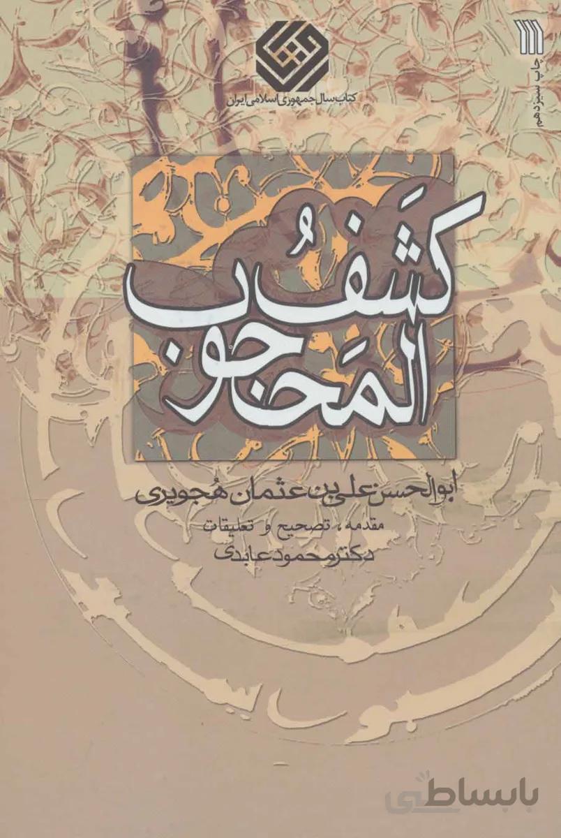 کشف المحجوب