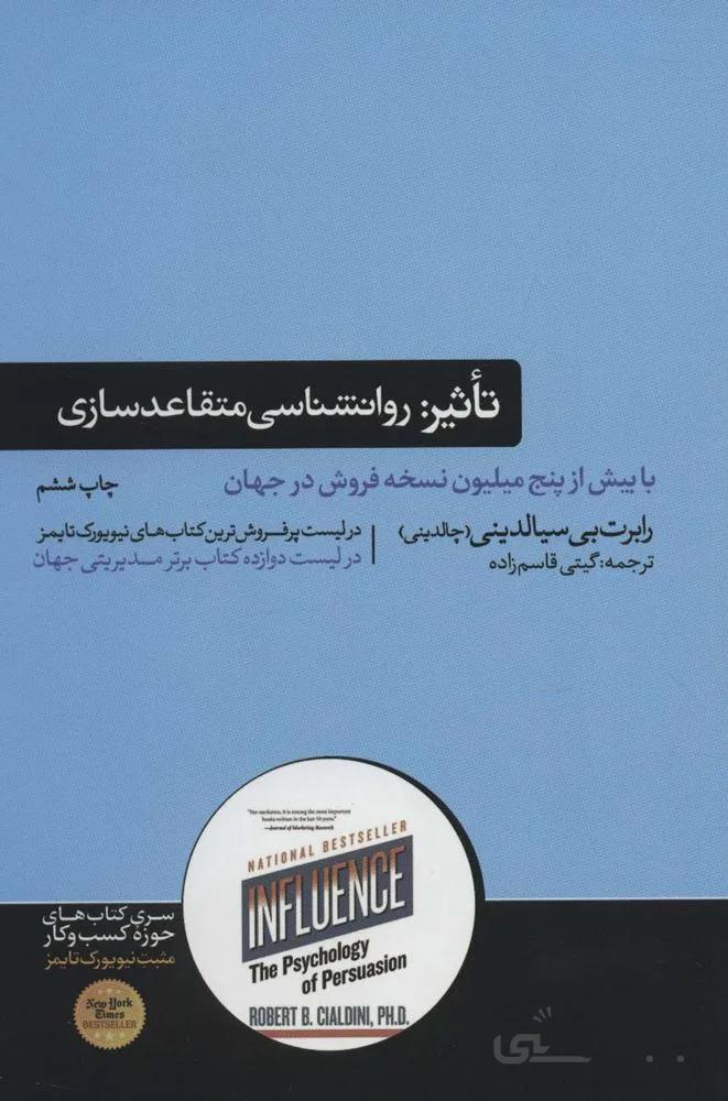 تاثير : روانشناسی فنون قانع کردن دیگران (كد ناشر : 166)