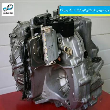 دوره آموزشی گیربکس اتوماتیک AL4